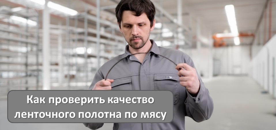 Как проверить качество ленточного полотна по мясу Как проверить качество ленточного полотна по мясу